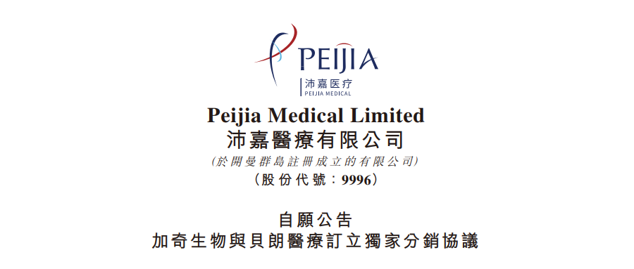 加奇生物与贝朗医疗订立独家分销协议